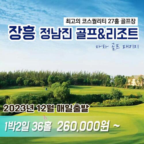 [전남] 장흥 정남진 골프&amp;리조트 최고의 코스에서 즐기는 1박일 골프여행