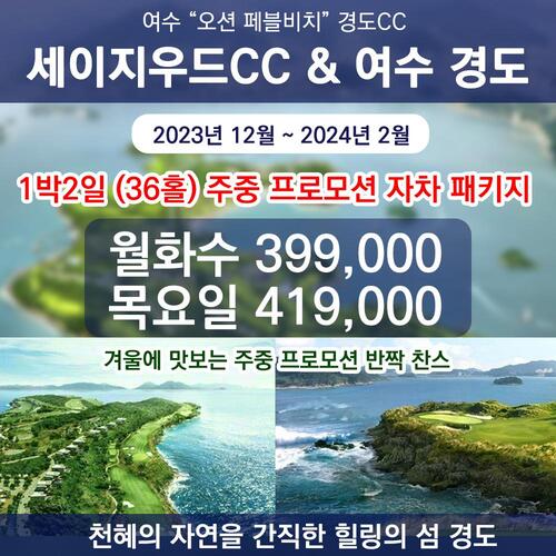 [전남]여수 경도 세이지우드CC 1박2일 2023년12월~2024년3월 매일 출발