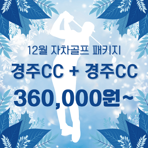 [경북] 경주CC + 경주CC⛳ 12월 자차 골프 패키지📢