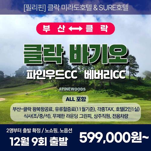 [필리핀] 클락 무제한 골프 / 3박5일 / 진에어 초청특가 ♥ 12월 9회출발