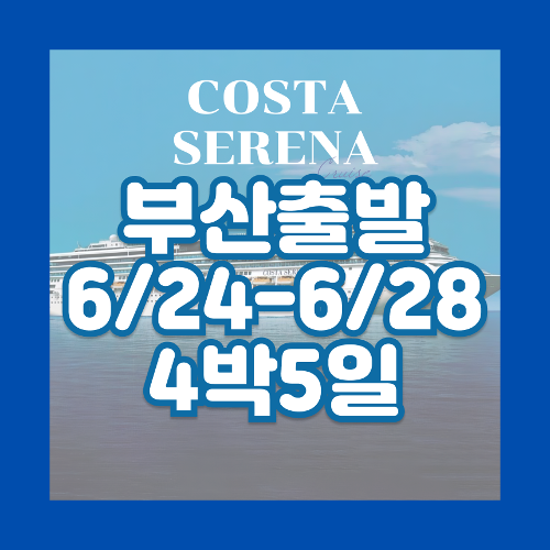 [2024년 6월24일] 부산 출항 전세선 크루즈🎉부산 출발 사세보-가고시마-부산