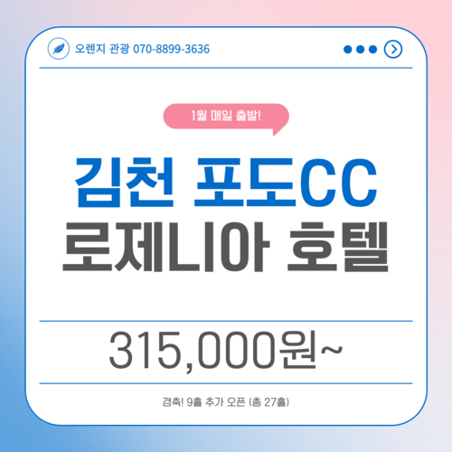 [경북] 김천 포도CC + 로제니아 호텔 1월 매일 출발