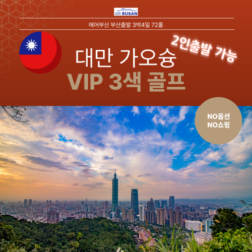 [대만] 겨울 라운딩 가오슝 VIP 골프 여행, 2인출발 가능