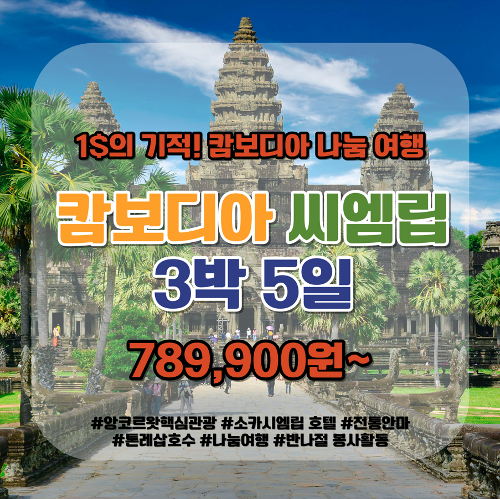 ✈️❤️[1$의 기적] 캄보디아 씨엠립 5일❤️✈️